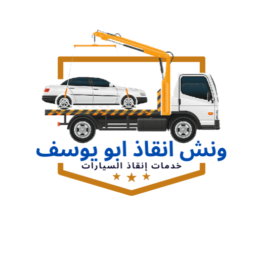 ونش انقاذ ابويوسف